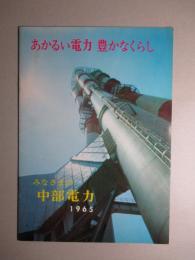 あかるい電力 豊かなくらし みなさまの中部電力 1965