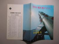 あかるい電力 豊かなくらし みなさまの中部電力 1965