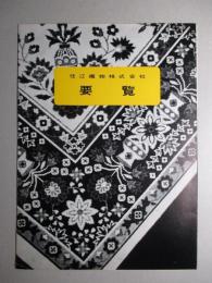 住江織物株式会社 要覧