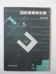 国鉄事業報告書 昭和36年度