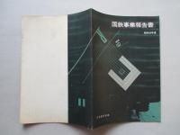 国鉄事業報告書 昭和36年度