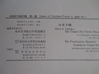 林地肥培事例集 第一集