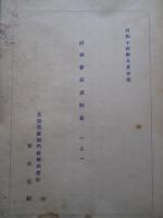 磯村會長訓話集 (上) (北海道炭礦汽船株式会社)