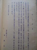 磯村會長訓話集 (上) (北海道炭礦汽船株式会社)