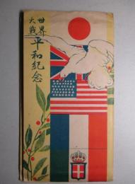 絵葉書 世界大戦平和紀念