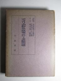 アメリカ対外政策に於ける金融問題