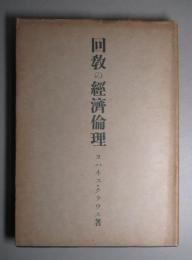 回教の経済倫理