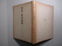 回教の経済倫理