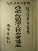 日本帝國海上権力史講義