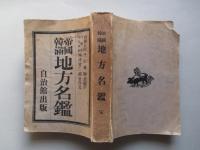 帝國韓満 地方名鑑