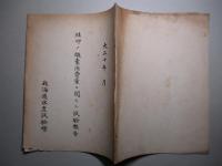 鮭卵ノ酸素消費量ニ関スル試験報告