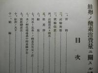 鮭卵ノ酸素消費量ニ関スル試験報告
