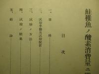 鮭稚魚ノ酸素消費量ニ関スル試験報告