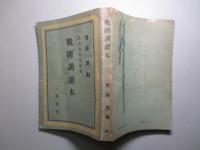 戦陣訓讀本