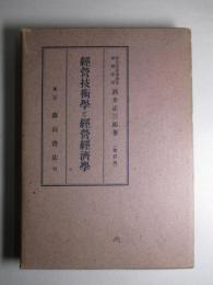 経営技術学と経営経済学 (改訂版)