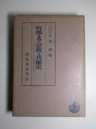 哲学及び宗教と其歴史 波多野精一先生献呈論文集