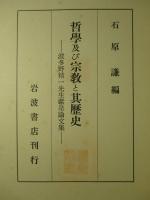 哲学及び宗教と其歴史 波多野精一先生献呈論文集