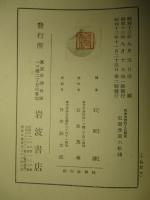 哲学及び宗教と其歴史 波多野精一先生献呈論文集