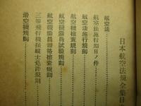 日本航空法規全集 (昭和十六年増補改訂)