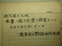 大正七年 化學教程 第十三版 (普通科砲兵用)