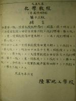 大正七年 化學教程 第十三版 (普通科砲兵用)