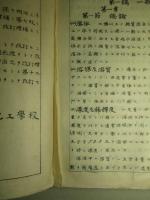 大正七年 化學教程 第十三版 (普通科砲兵用)