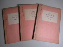 大正四年 物理學教程 上巻・中巻・下巻(計3冊) (普通科砲兵用)