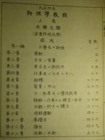 大正四年 物理學教程 上巻・中巻・下巻(計3冊) (普通科砲兵用)