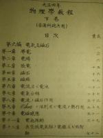 大正四年 物理學教程 上巻・中巻・下巻(計3冊) (普通科砲兵用)