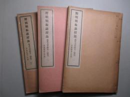 野戦戦術講授録 (操典及要務令ノ研究) 一・二・三(計3冊) (普通科砲工兵用)