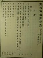 野戦戦術講授録 (操典及要務令ノ研究) 一・二・三(計3冊) (普通科砲工兵用)