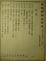 野戦戦術講授録 (操典及要務令ノ研究) 一・二・三(計3冊) (普通科砲工兵用)