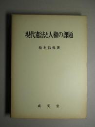 現代憲法と人権の課題