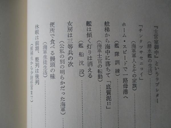 素顔の帝国海軍 旧海軍士官の生活誌 瀬間 喬 古本 中古本 古書籍の通販は 日本の古本屋 日本の古本屋 素顔の帝国海軍 旧海軍士官の生活誌 瀬間 喬 古本 中古本 古書籍の通販は 日本の古本屋 日本の古本屋
