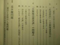 憲法問題の解明