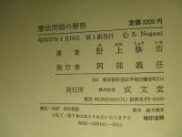 憲法問題の解明
