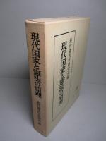 現代国家と憲法の原理 小林直樹先生還暦記念