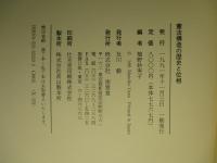 憲法構造の歴史と位相
