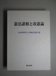 憲法諸相と改憲論 吉田善明先生古稀記念論文集