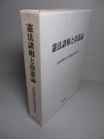 憲法諸相と改憲論 吉田善明先生古稀記念論文集