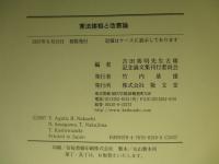 憲法諸相と改憲論 吉田善明先生古稀記念論文集