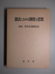 憲法における制度と思想 清水望先生還暦記念