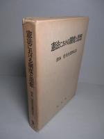 憲法における制度と思想 清水望先生還暦記念