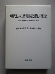 現代法の諸領域と憲法理念 小林孝輔教授還暦記念論集