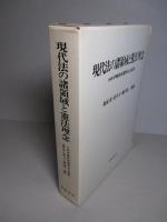 現代法の諸領域と憲法理念 小林孝輔教授還暦記念論集