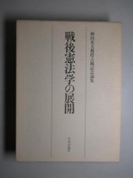 戦後憲法学の展開 和田英夫教授古稀記念論集
