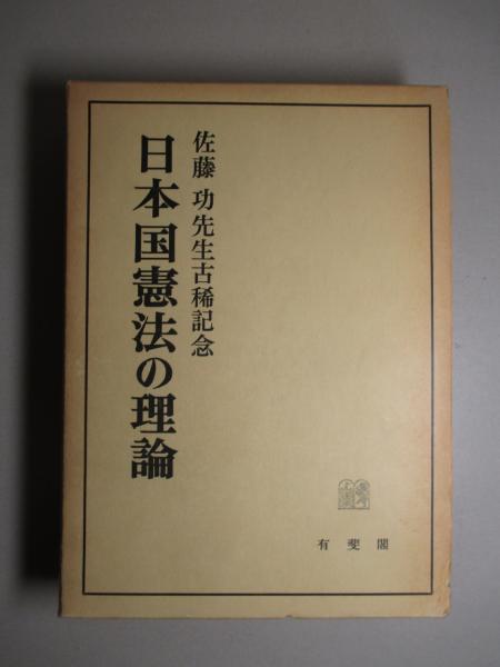 日本国憲法の理論 佐藤功先生古稀記念 芦部信喜ほか 編 成龍堂書店 古本 中古本 古書籍の通販は 日本の古本屋 日本の古本屋