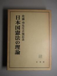 日本国憲法の理論 佐藤功先生古稀記念