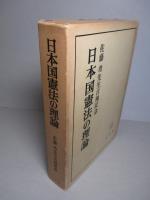 日本国憲法の理論 佐藤功先生古稀記念