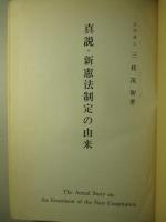 真説・新憲法制定の由来